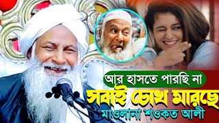 আর হাসবো কত সবাই চোখ মারছে|মাওলানা শওকত আলী ওয়াজ|Maulana Showkat Ali Saheb Jalsa...