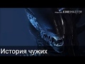 ИСТОРИЯ ПРОИСХОЖДЕНИЯ ЧУЖИХ | ФАНТАСТИКА