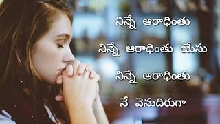 Ninne Preminthunu || నిన్నే ప్రేమింతును || Strum 4 Christ