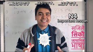 सजिलो जापानिज भाषा lesson 46 minnano Nihongo