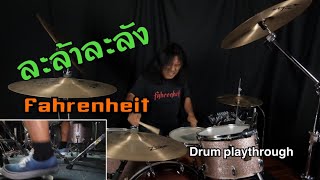 ละล้าละลัง - Fahrenheit (Drum playthrough)