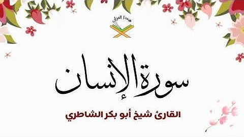 سورة الإنسان القارئ شيخ أبو بكر الشاطري 1080p