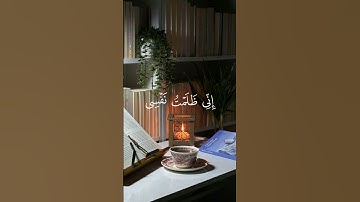 ﴿قَالَ رَبِّ إِنِّي ظَلَمْتُ نَفْسِي فَاغْفِرْ لِي فَغَفَرَ لَهُ﴾[سورة القصص]محمد صديق المنشاوي