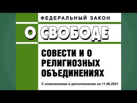 Федеральный закон "О свободе совести и о религиозных объединениях" № 125-ФЗ (ред. от 11.06.2021)