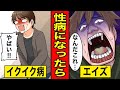 【漫画】性病になったらどうなるのか？ヤりすぎた男の末路【イクイク病】【エイズ】