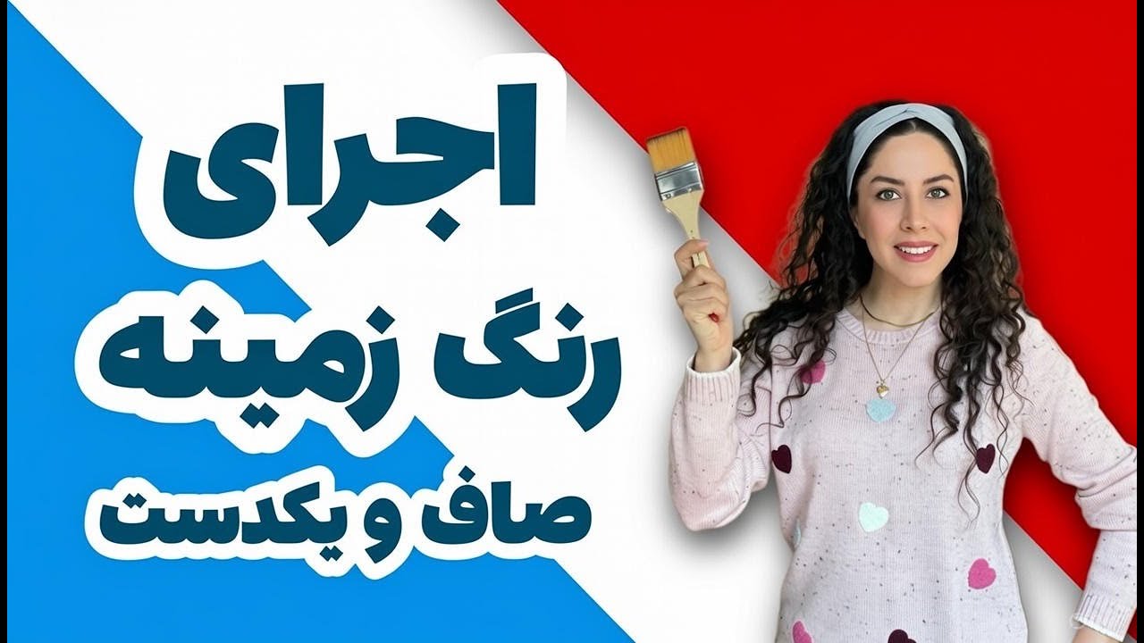 آموزش اجرای رنگ زمینه صاف و یکدست با رنگ اکریلیک