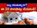 🏠 ఇల్లు కడుతున్నారా? ఈ 10 పొరపాట్లు చేయకండి! | Home Construction Mistakes to Avoid | RealEstate5