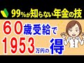 【衝撃】年金60歳繰上げ受給で1,953万円の得になる技！社会保険・税金を考慮して４パターン解説！【元金融マンの投資初心者アニメ】