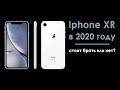 iphone xr в 2020 году | актуальность iphone xr в 2020