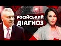 Ексклюзивно з Наталією Мосейчук: Марк Фейгін про російський діагноз