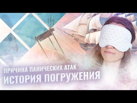 История из регрессии. Погружение с запросом "Причина панических атак" #регрессия #история_погружения