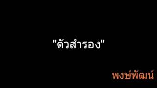 ตัวสำรอง | พงษ์พัฒน์ chords