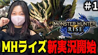 モンスターハンターライズ初めからやるぞぉおおお【MHRISE/PC版】