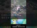 優良武器紹介『綻び刀』【ダークソウル3】【ずんだもん解説】#shorts