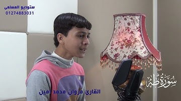 القارئ  مروان محمد امين وتلاوة من سورة طه من ستوديو المسلمى بطناح