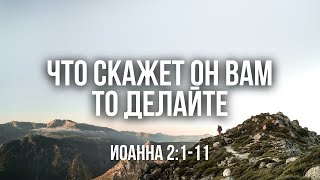 видео: Короткая проповедь - Что скажет Он вам, то делайте (Иоанна 2:1-11) |Рудый Станислав| 03.08.2024 картинка: Короткая проповедь - Что скажет Он вам, то делайте (Иоанна 2:1-11) |Рудый Станислав| 03.08.2024