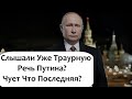 НОВОГОДНЕЕ ОБРАЩЕНИЕ ПУТИНА ИЛИ TPAУPHAЯ РЕЧЬ 2021