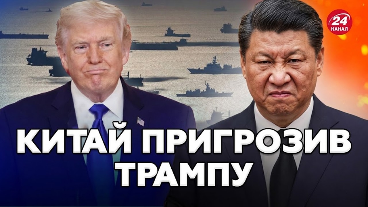 😳ТЕРМІНОВО! Китай ПРИГРОЗИВ США КАТАСТРОФОЮ. Пекін ВИСТАВИВ ЖОРСТКИЙ УЛЬТИМАТУМ. Трамп ВІДРЕАГУВАВ