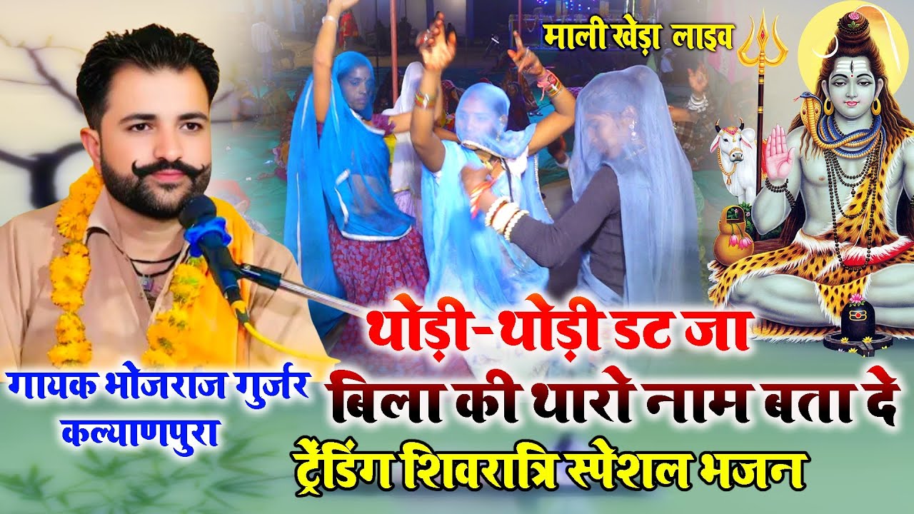 थोड़ी थोड़ी डट जा बिला की - भोलेनाथ का नया भजन -  गायक भोजराज गुर्जर - माली खेड़ा लाइव प्रोग्राम