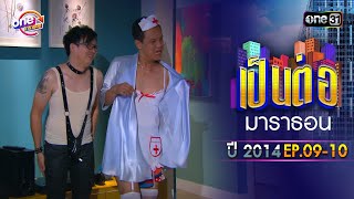 "เป็นต่อ2014" EP. 9 - 10 ดูกันแบบยาวๆ | oneมาราธอน | one31