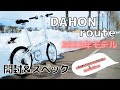 【ミニベロ 】DAHON route(ダホンルート) 2022年モデル購入！！開封＆スペック紹介