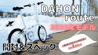 【ミニベロ 】DAHON route(ダホンルート) 2022年モデル購入！！開封＆スペック紹介