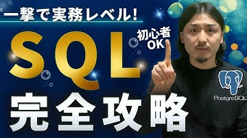 【一撃でマスター】ゼロから学ぶSQL完全攻略【PostgreSQL】