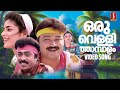 Oru Vellithaambalam Niraye | Jayaram | Prem Kumar | Puthukkottayile Puthumanavaalan Movie Song