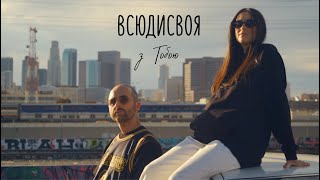 Всюдисвоя - З Тобою