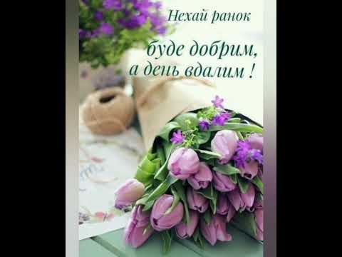 ДОБРОГО НЕДІЛЬНОГО РАНКУ//МИРНОГО ДНЯ// ПОЗИТИВНИХ ДУМОК