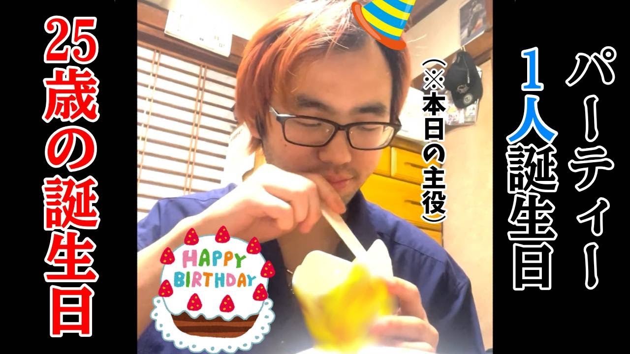 【ハッピーバースデー隊長】25歳の一人で誕生日！