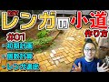 【#01/6】レンガ敷きDIY！準備段階から丁寧に解説します。Brick path DIY!