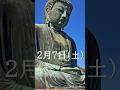2月7日に鎌倉で！ #旅行 #歴史 #雑学 #金運