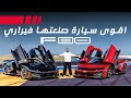 Ferrari F80 أقوى سيارة صنعتها فيراري Ferrari F80 أقوى سيارة صنعتها فيراري