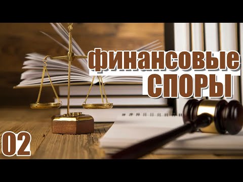 Налоговые споры (#02)