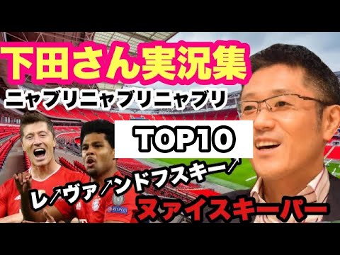 【下田さん】みんなが選ぶ好きな実況トップ10