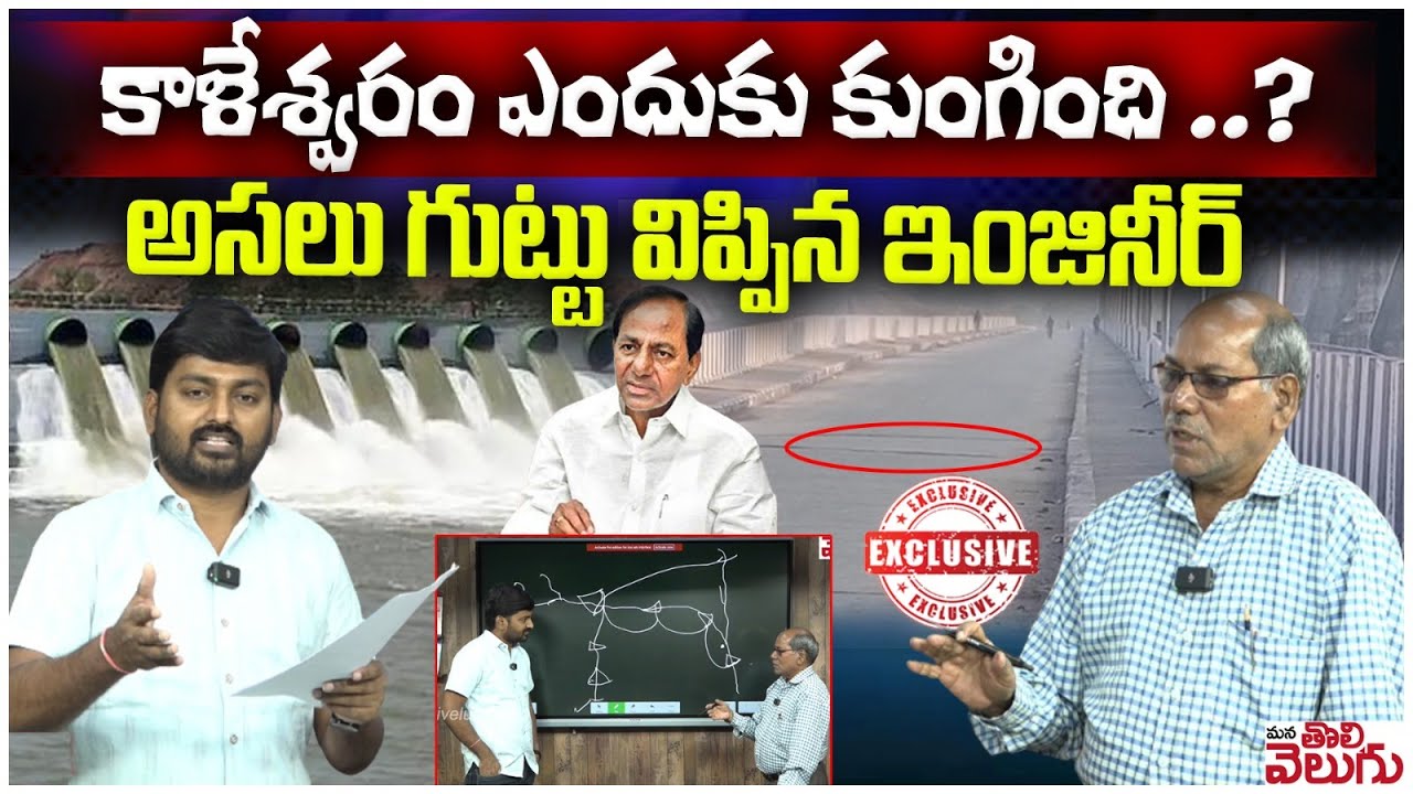 కాళేశ్వరం ఎందుకు కుంగింది ..? | Retd Engineer Laxmi Narayana Exclusive Interview On Kaleshwaram