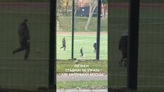 Луганск новости Стадион университета Даля не узнать #луганск #луганскновости #лнр