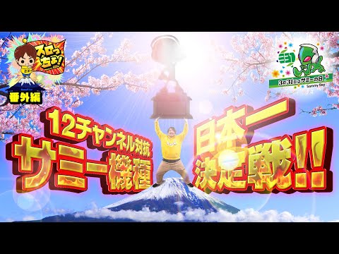 もっくんのスロっちょ！   番外編【12チャンネル対抗サミー機種日本一決定戦!!】