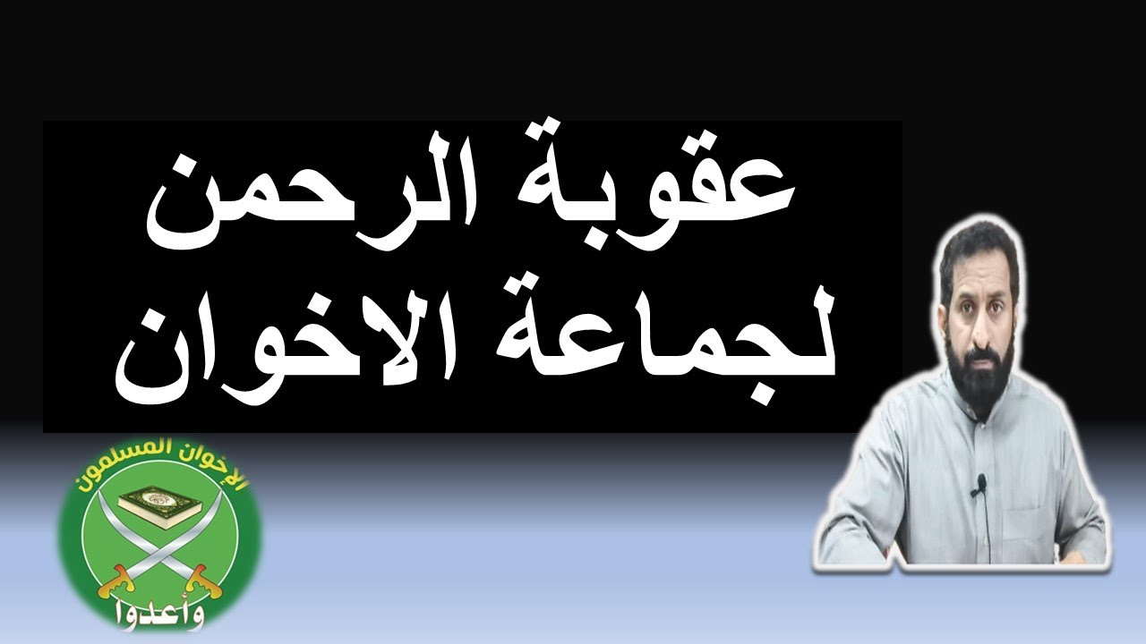 بالتفصيل  لماذا عاقب الله جماعة الاخوان المسلمين  #السعودية #مصر #فلسطين