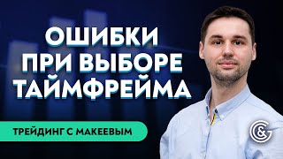 Как торговать на разных таймфреймах | Виктор Макеев