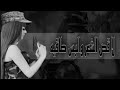 جديد 2023 لاقص الشعر والبس طاقيه والحق حبيبي ع العسكريه اغاني تيك توك 2023 جديد 2023 لاقص الشعر والبس طاقيه والحق حبيبي ع العسكريه اغاني تيك توك 2023