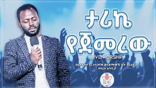 Video-Miniaturansicht von „ታሪኬ የጀመረው || ዘማሪ ይትባረክ አለሙ || Yitbarek Alemu || Live Worship at ecbcsb |Ethiopian Protestant Mezmure“