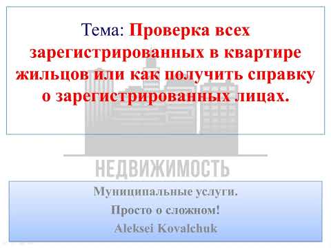 Проверка всех зарегистрированных в квартире жильцов или как получить справку о зарегистрированных!