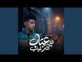 قلل عتاب كثر غياب