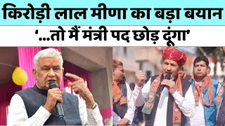 Kirodi Lal Meena का बड़ा बयान, कहा- ...तो मैं मंत्री पद छोड़ दूंगा | Kanhaiya Meena | Rajasthan News