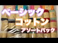 【購入品紹介】ベーシックコットンアソートパック購入／全色サラッとご紹介／毛糸ピエロさん大人気コットン糸