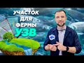 Как ПРАВИЛЬНО подобрать УЧАСТОК УЗВ | Все НЮАНСЫ и ПРАВИЛА подбора УЧАСТКА для УЗВ