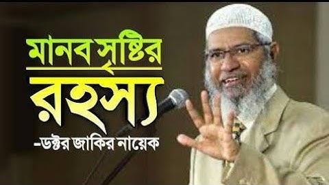 আল্লাহ আমাদের বানিয়েছেন | পৃথিবীতে পাঠিয়েছেন | এখানে আমাদের প্রয়োজন টা কি ?| ড. জাকির নায়েক |