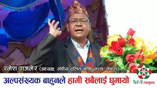 अल्पसंख्यक बाहुनले हामी सबैलाई घुमायो ll दलित मुक्ति अध्यक्ष Ramesh Gajmer